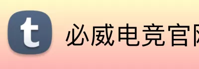 必威电竞官网 Logo